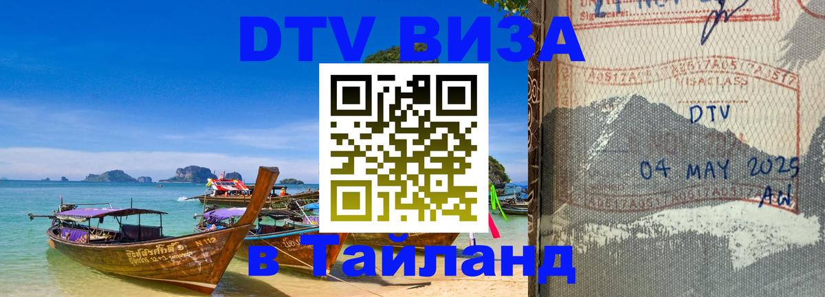Как сделать DTV визу в Тайланд 